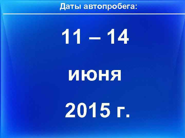 Даты автопробега: 11 – 14 июня 2015 г. 