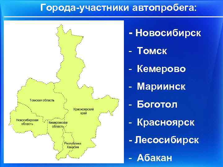 Города-участники автопробега: - Новосибирск - Томск - Кемерово - Мариинск - Боготол - Красноярск