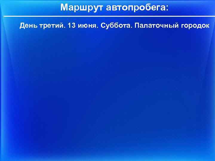 Маршрут автопробега: День третий. 13 июня. Суббота. Палаточный городок 