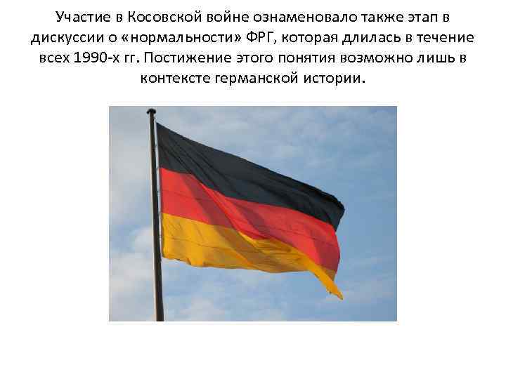 Участие в Косовской войне ознаменовало также этап в дискуссии о «нормальности» ФРГ, которая длилась