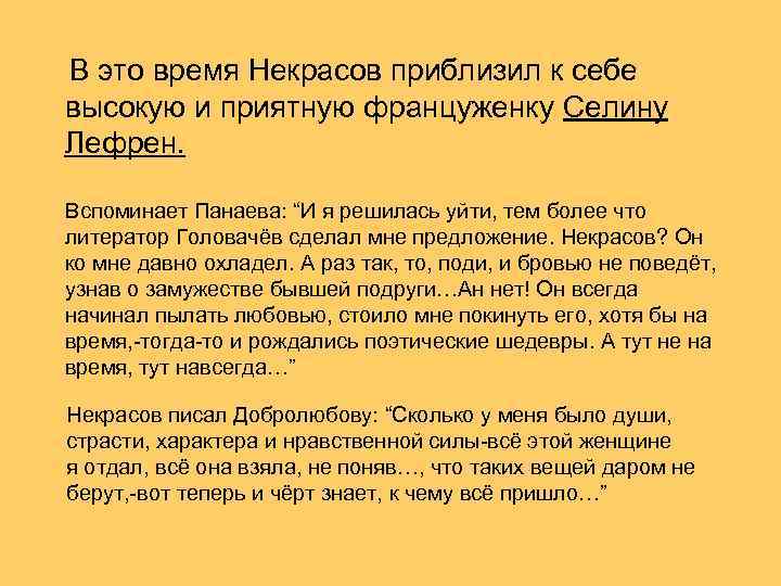  В это время Некрасов приблизил к себе высокую и приятную француженку Селину Лефрен.