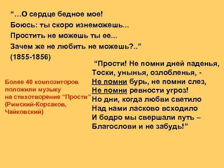 “…О сердце бедное мое! Боюсь: ты скоро изнеможешь. . . Простить не можешь ты