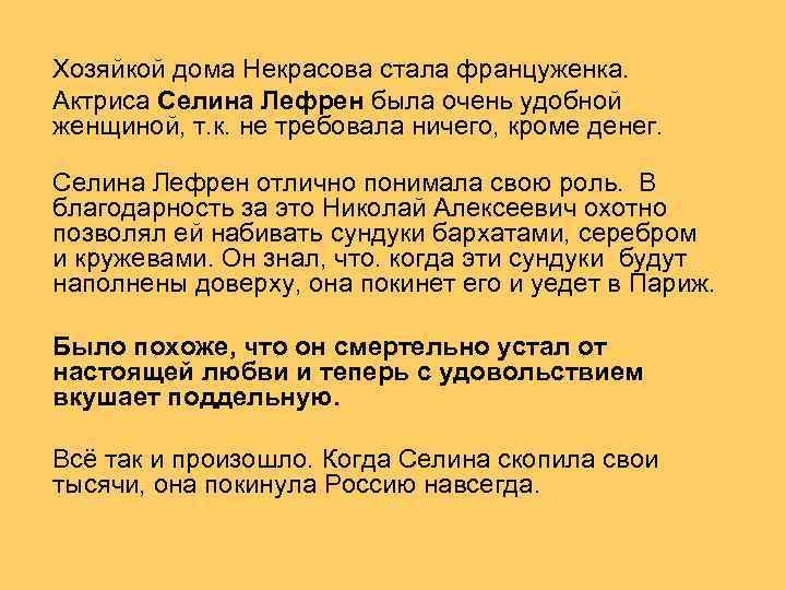  Хозяйкой дома Некрасова стала француженка. Актриса Селина Лефрен была очень удобной женщиной, т.