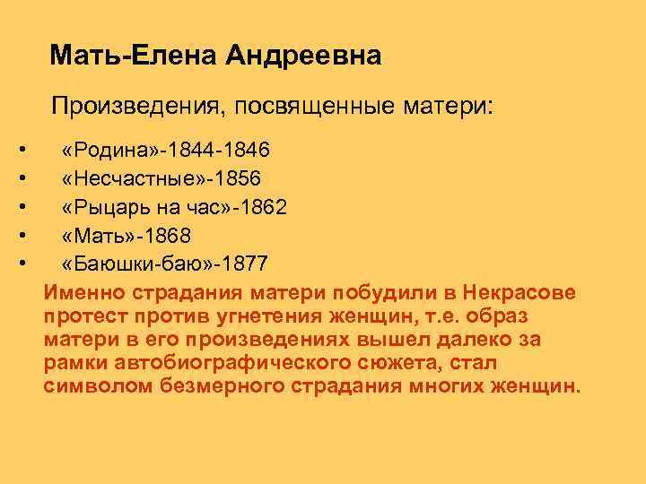 Мать-Елена Андреевна Произведения, посвященные матери: • «Родина» -1844 -1846 • «Несчастные» -1856 • «Рыцарь