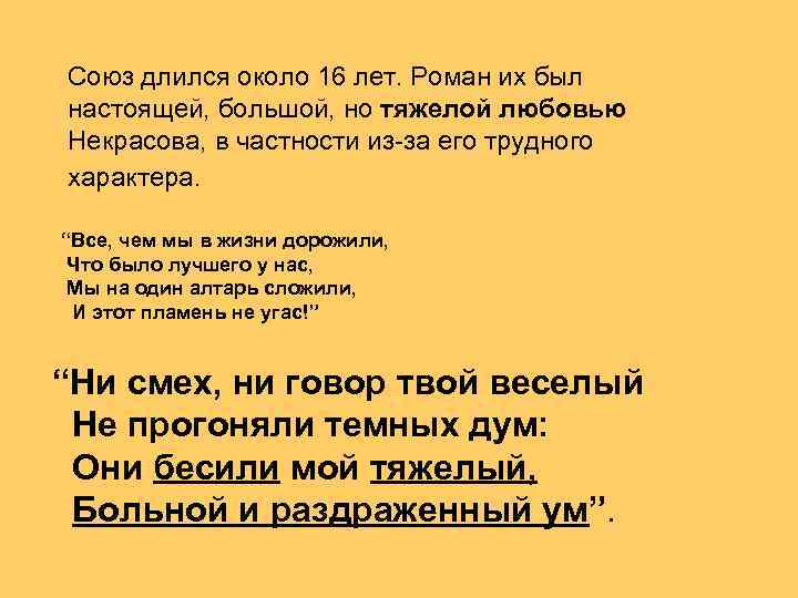 Союз длился около 16 лет. Роман их был настоящей, большой, но тяжелой любовью Некрасова,