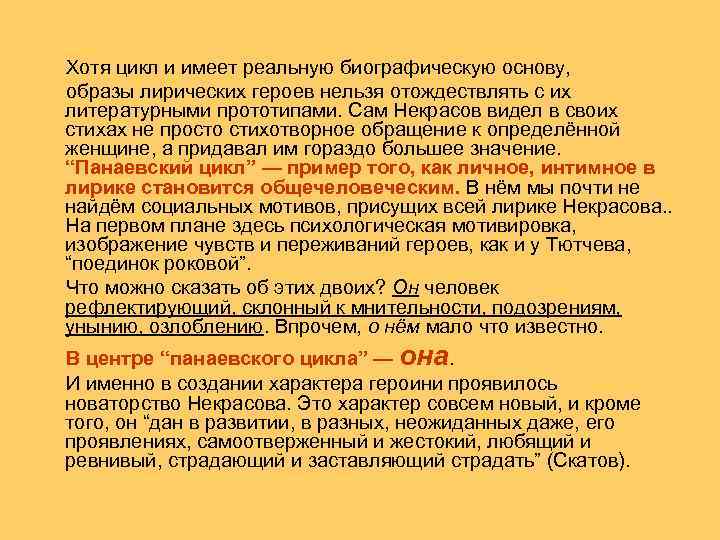  Хотя цикл и имеет реальную биографическую основу, образы лирических героев нельзя отождествлять с