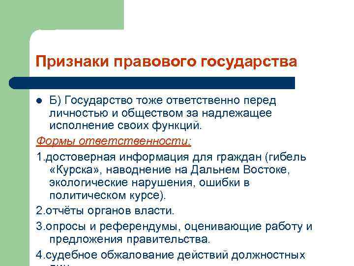 Признаки правовых отношений. Признаки правовой системы общества. Модель управления правовым государством это. Юридические признаки информации. Государство как субъект ответственности перед личностью.