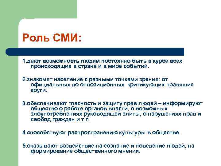 Роль СМИ: 1. дают возможность людям постоянно быть в курсе всех происходящих в стране