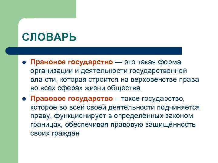 СЛОВАРЬ l l Правовое государство — это такая форма организации и деятельности государственной вла
