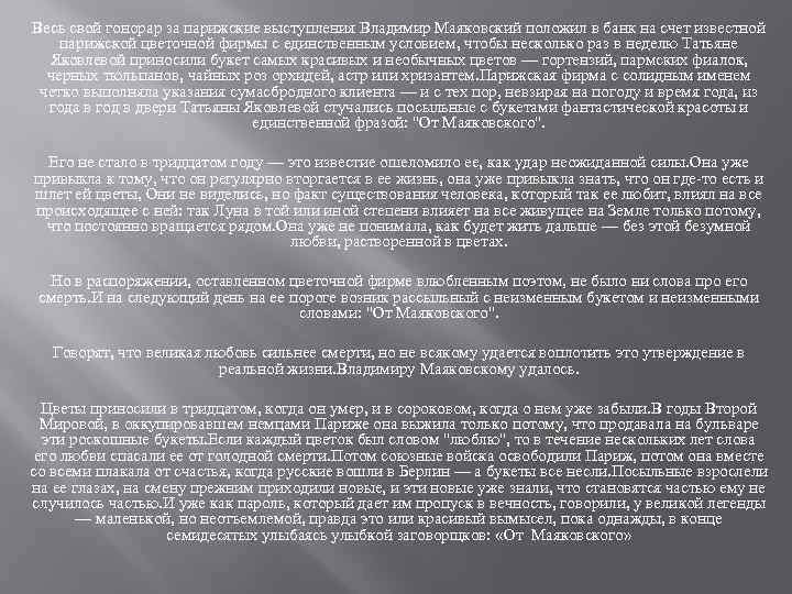 Весь свой гонорар за парижские выступления Владимир Маяковский положил в банк на счет известной