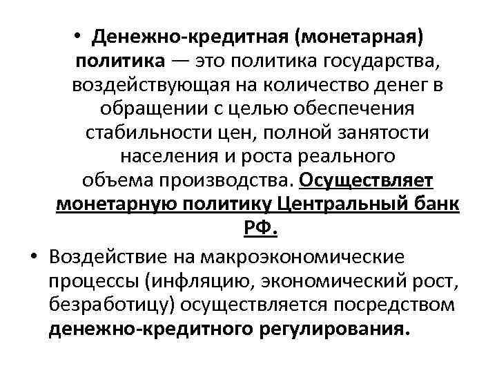  • Денежно-кредитная (монетарная) политика — это политика государства, воздействующая на количество денег в