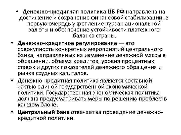  • Денежно-кредитная политика ЦБ РФ направлена на достижение и сохранение финансовой стабилизации, в