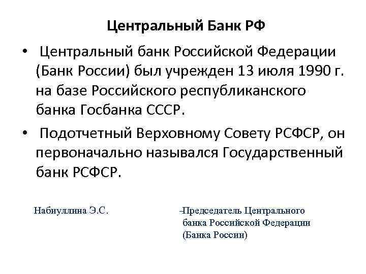 Центральный Банк РФ • Центральный банк Российской Федерации (Банк России) был учрежден 13 июля