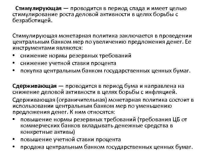 Стимулирующая — проводится в период спада и имеет целью стимулирование роста деловой активности в