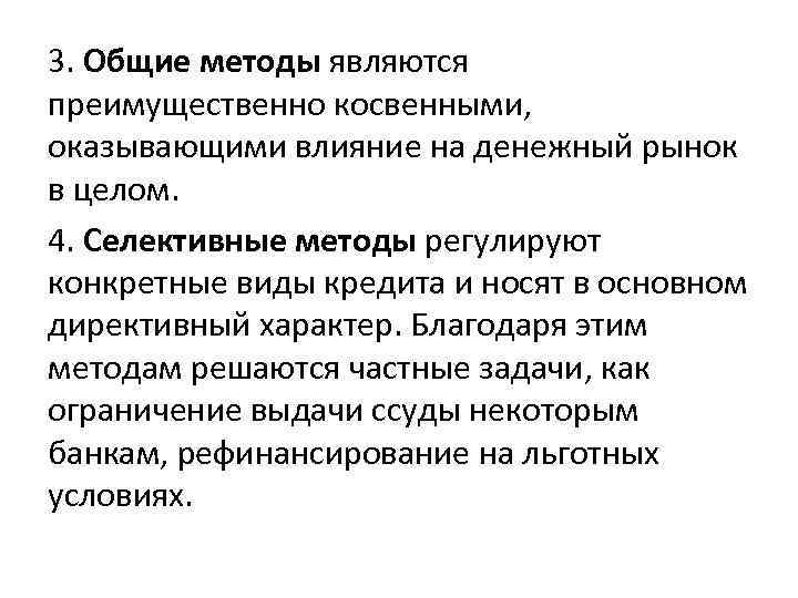 3. Общие методы являются преимущественно косвенными, оказывающими влияние на денежный рынок в целом. 4.