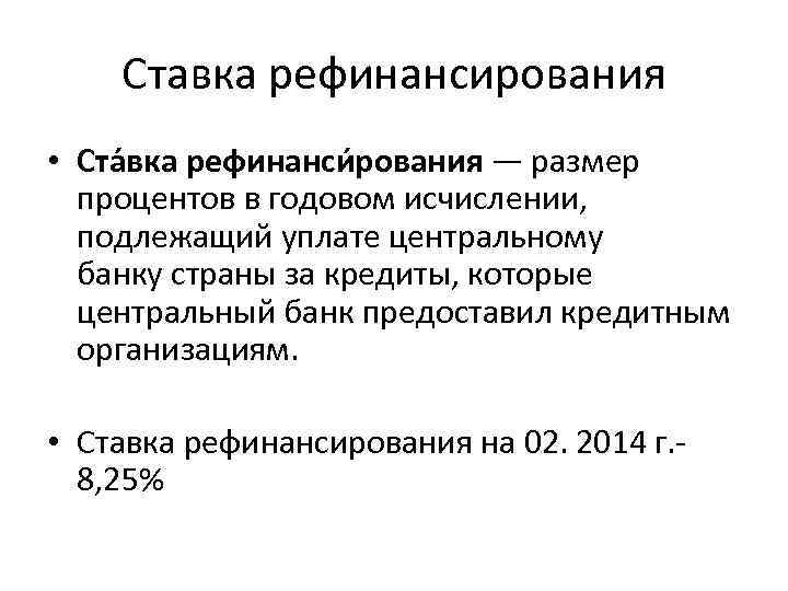 Ставка рефинансирования • Ста вка рефинанси рования — размер процентов в годовом исчислении, подлежащий