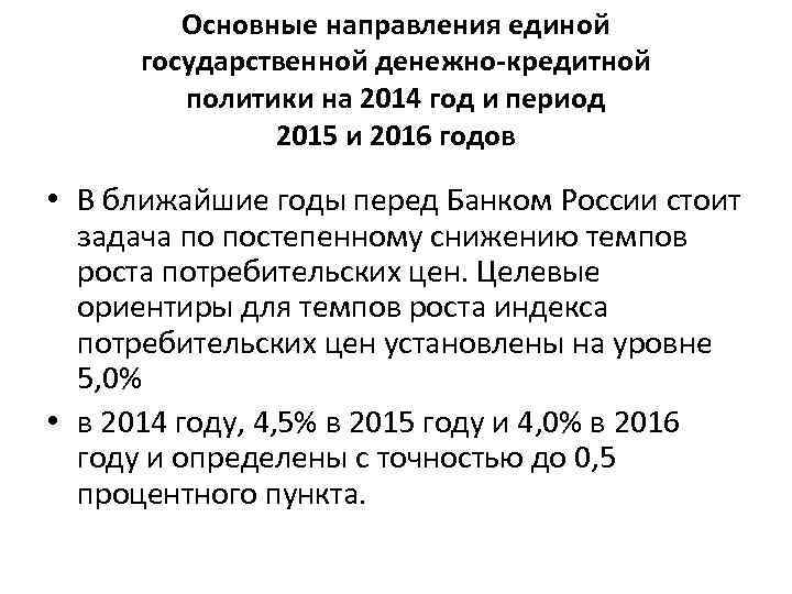 Основные направления единой государственной денежно-кредитной политики на 2014 год и период 2015 и 2016