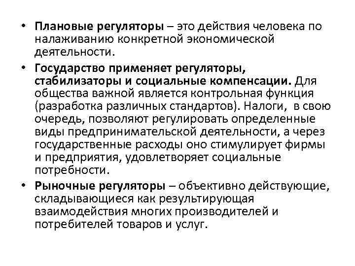  • Плановые регуляторы – это действия человека по налаживанию конкретной экономической деятельности. •