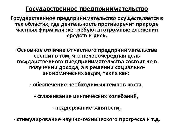 Государственное предпринимательство осуществляется в тех областях, где деятельность противоречит природе частных фирм или же