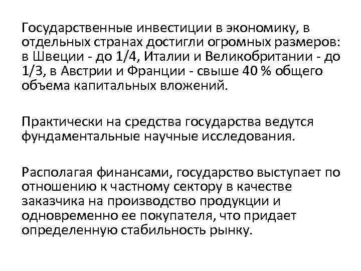 Государственные инвестиции в экономику, в отдельных странах достигли огромных размеров: в Швеции - до