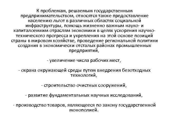 К проблемам, решаемым государственным предпринимательством, относятся также предоставление населению льгот в различных областях социальной