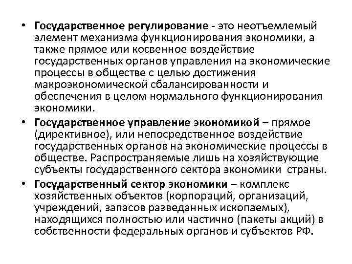  • Государственное регулирование - это неотъемлемый элемент механизма функционирования экономики, а также прямое