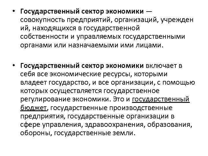 Работа государственной сфере. Государственный сектор экономики. Развитие государственного сектора в экономике. Структура государственного сектора экономики. Государственный сектор и государственное регулирование..