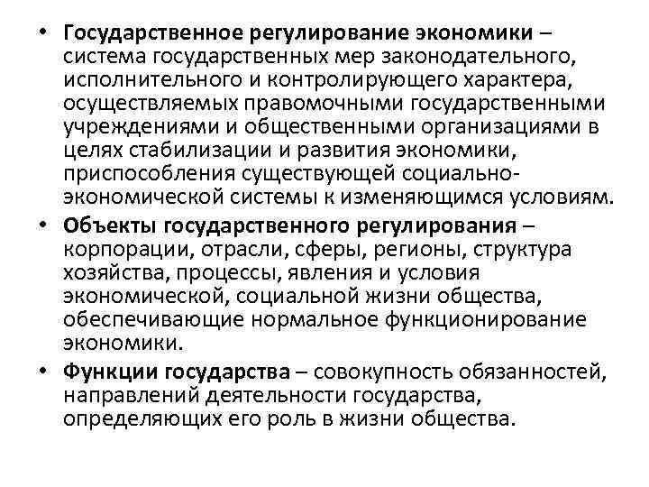  • Государственное регулирование экономики – система государственных мер законодательного, исполнительного и контролирующего характера,