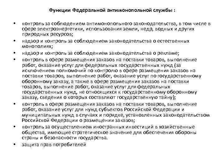 Функции Федеральной антимонопольной службы : • • контроль за соблюдением антимонопольного законодательства, в том