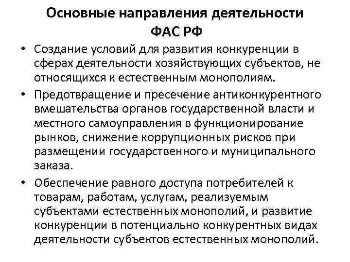 Основные направления деятельности ФАС РФ • Создание условий для развития конкуренции в сферах деятельности