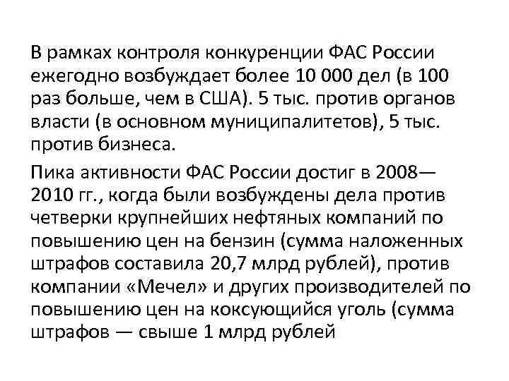 В рамках контроля конкуренции ФАС России ежегодно возбуждает более 10 000 дел (в 100