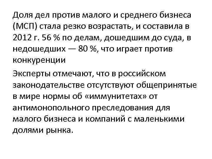 Доля дел против малого и среднего бизнеса (МСП) стала резко возрастать, и составила в