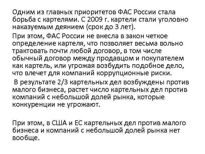 Одним из главных приоритетов ФАС России стала борьба с картелями. С 2009 г. картели