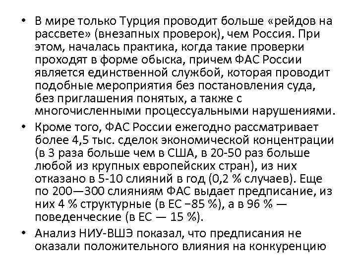  • В мире только Турция проводит больше «рейдов на рассвете» (внезапных проверок), чем