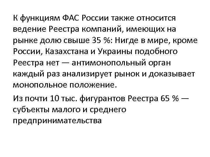 К функциям ФАС России также относится ведение Реестра компаний, имеющих на рынке долю свыше