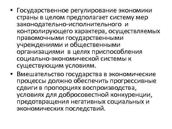  • Государственное регулирование экономики страны в целом предполагает систему мер законодательно-исполнительного и контролирующего