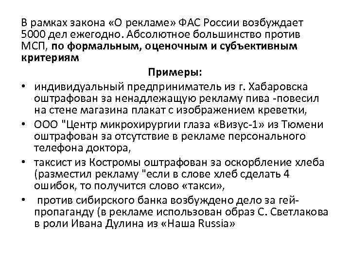 В рамках закона «О рекламе» ФАС России возбуждает 5000 дел ежегодно. Абсолютное большинство против