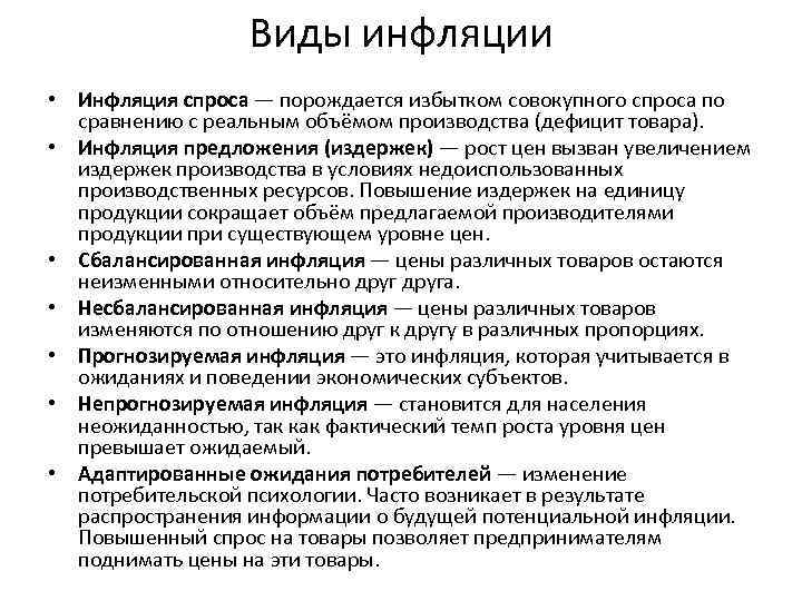 Виды инфляции • Инфляция спроса — порождается избытком совокупного спроса по сравнению с реальным