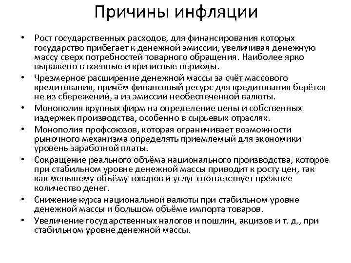 Причины инфляции • Рост государственных расходов, для финансирования которых государство прибегает к денежной эмиссии,