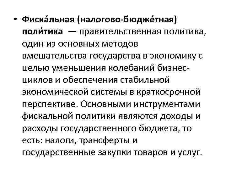  • Фиска льная (налогово-бюдже тная) поли тика — правительственная политика, один из основных