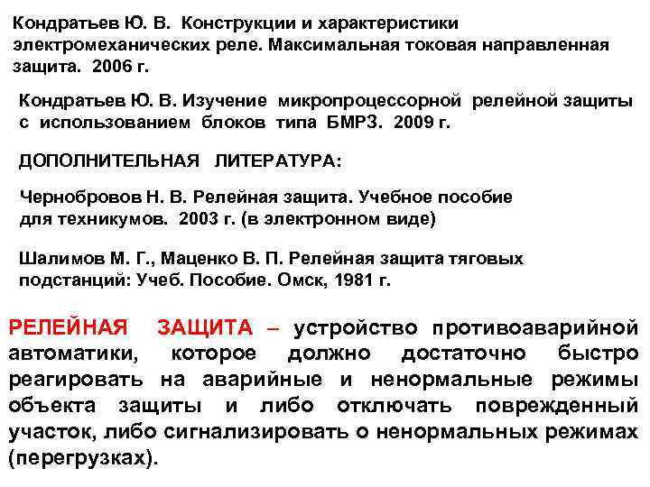 Кондратьев Ю. В. Конструкции и характеристики электромеханических реле. Максимальная токовая направленная защита. 2006 г.