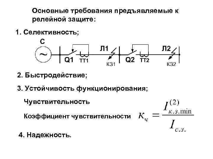 Основные требования предъявляемые к релейной защите: 1. Селективность; 2. Быстродействие; 3. Устойчивость функционирования; Чувствительность