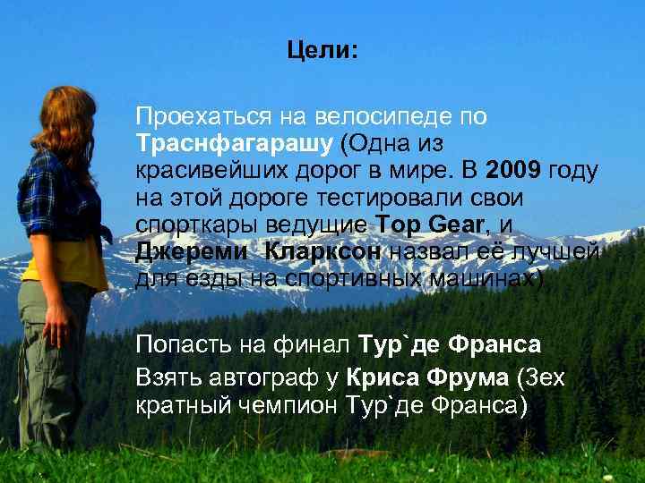 Цели: Проехаться на велосипеде по Траснфагарашу (Одна из красивейших дорог в мире. В 2009