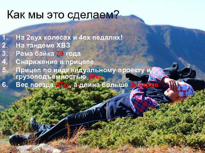 Как мы это сделаем? 1. 2. 3. 4. 5. 6. На 2 вух колесах