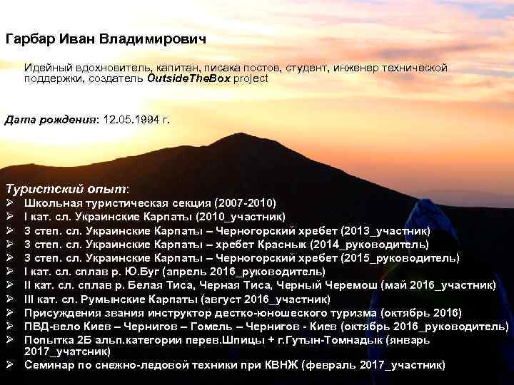 Гарбар Иван Владимирович Идейный вдохновитель, капитан, писака постов, студент, инженер технической поддержки, создатель Outside.