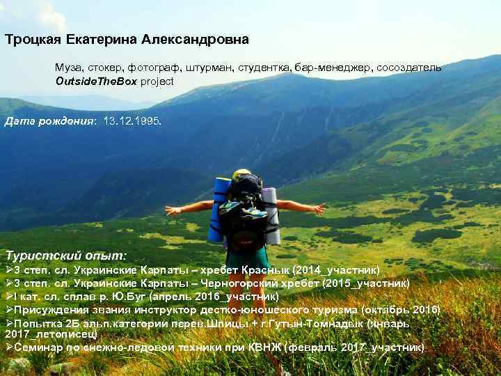 Троцкая Екатерина Александровна Муза, стокер, фотограф, штурман, студентка, бар-менеджер, сосоздатель Outside. The. Box project