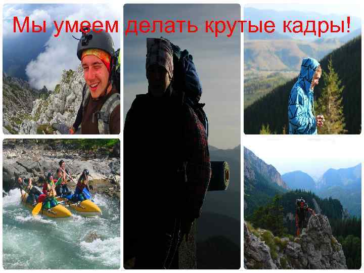 Мы умеем делать крутые кадры! 