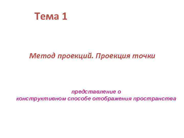 Тема 1 Метод проекций. Проекция точки представление о конструктивном способе отображения пространства 