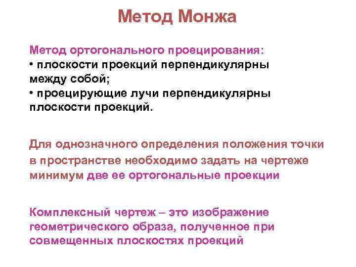 Метод Монжа Метод ортогонального проецирования: • плоскости проекций перпендикулярны между собой; • проецирующие лучи