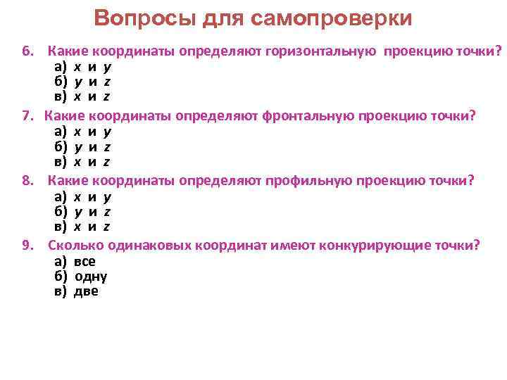 Вопросы для самопроверки 6. Какие координаты определяют горизонтальную проекцию точки? а) x и y